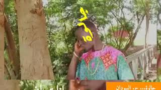 جالوة من جنوب السودان - حبيبي أنت وين