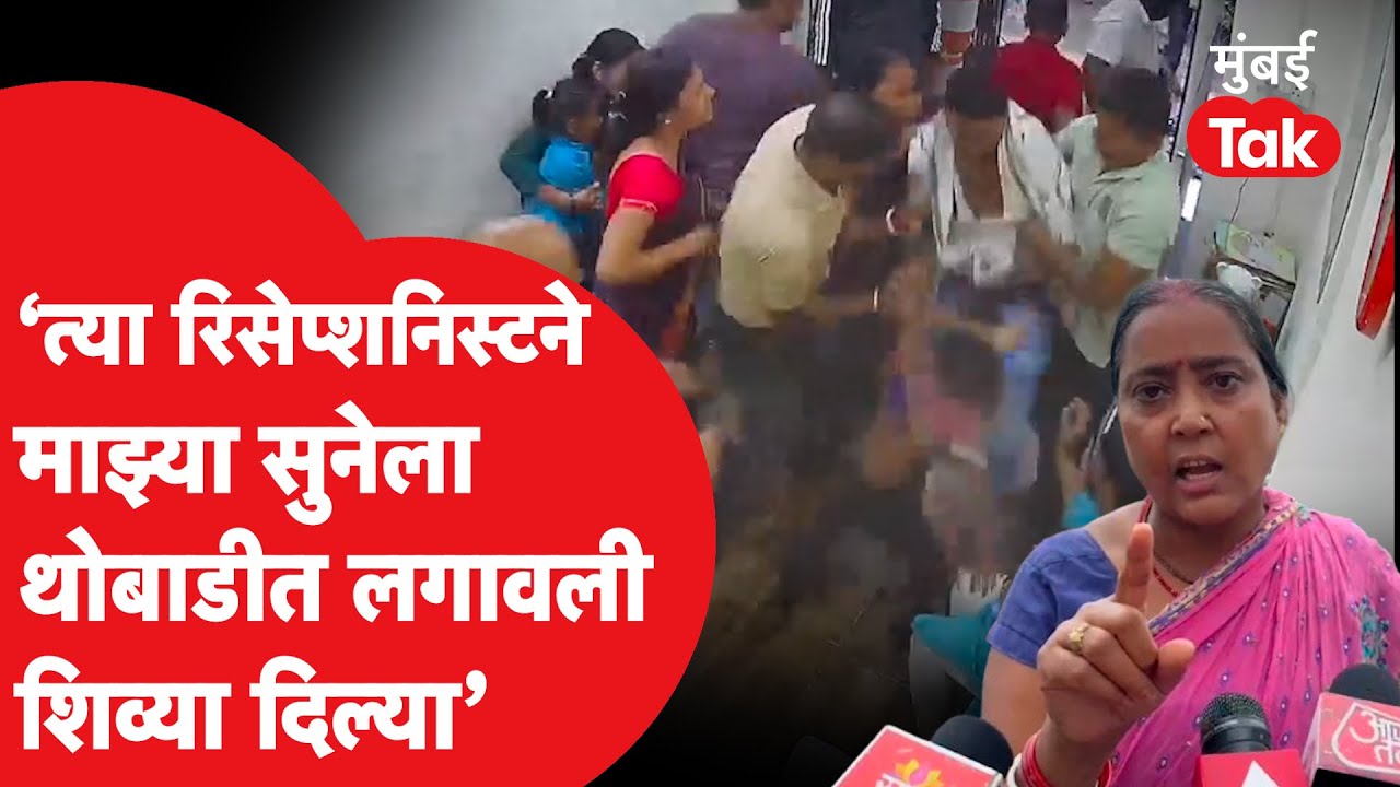 Kalyan News : रिसेप्शनिस्ट मारहाण प्रकरणात वेगळा ट्विस्ट, आरोपीच्या आईचे नवे आरोप| Crime News