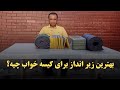 بهترین فوم و زیرانداز برای کیسه خواب چیه 