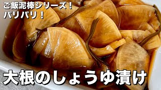 大根のしょうゆ漬け｜Koh Kentetsu Kitchen【料理研究家コウケンテツ公式チャンネル】さんのレシピ書き起こし