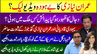 Imran Khan Ka Behuda Video Leak? Dajjal Ka Zahoor | Shahbaz Gill Ny America Ke Agy Khud Ko Beach Dia