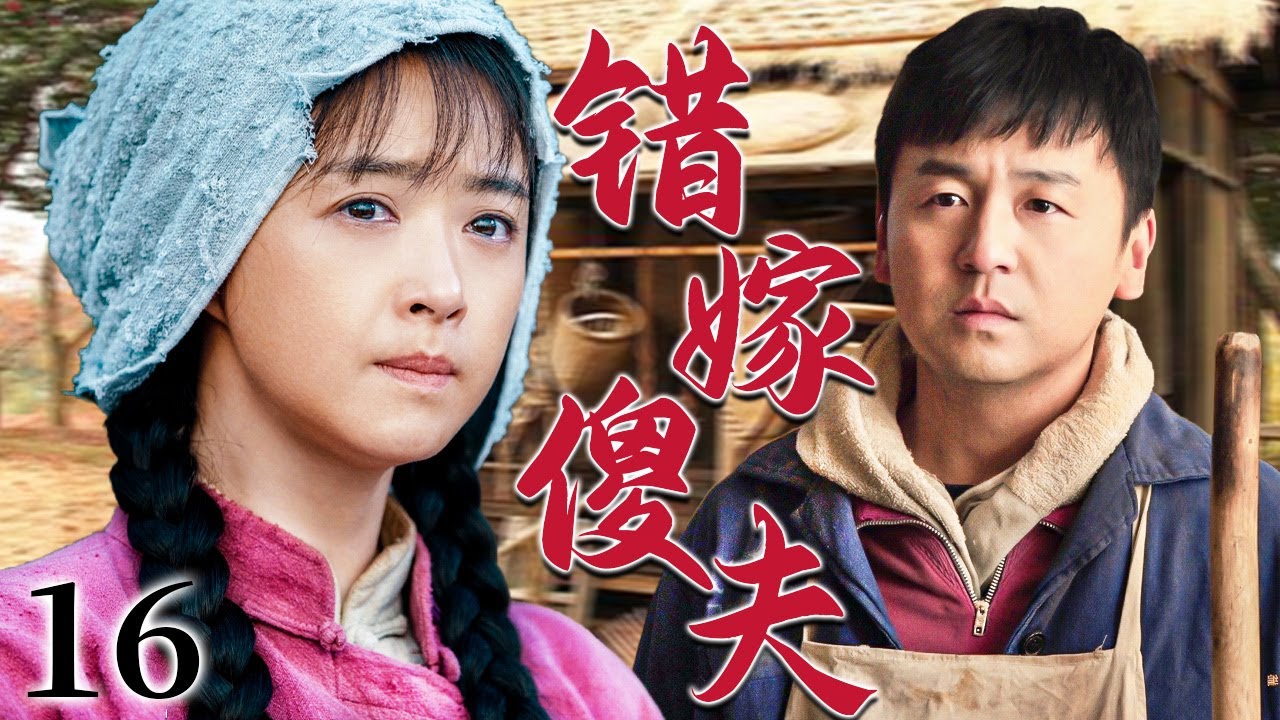 【超好看家庭剧】错嫁傻夫 16 | 女人为救重病母亲被逼嫁给农村傻夫，一场婚姻换来一笔救命钱，她踏进的不是婚姻而是一辈子的牢笼