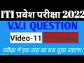 ITI entrance exam 2022 बिहार आईटीआई प्रवेश परीक्षा 2022 v.v.i objective questions (ITI/Pyrotechnic)