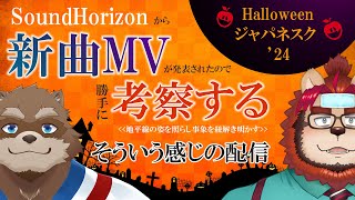 【雑談だろう？】ローラン2匹がサンホラ語り！新曲「Halloween ジャパネスク '24」考察編【Vtuber/カネナガ正吉/らいおさん】