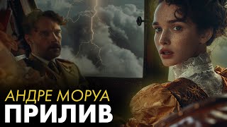 Андре Моруа - ПРИЛИВ | Лучшие Аудиокниги | читает Никита Король