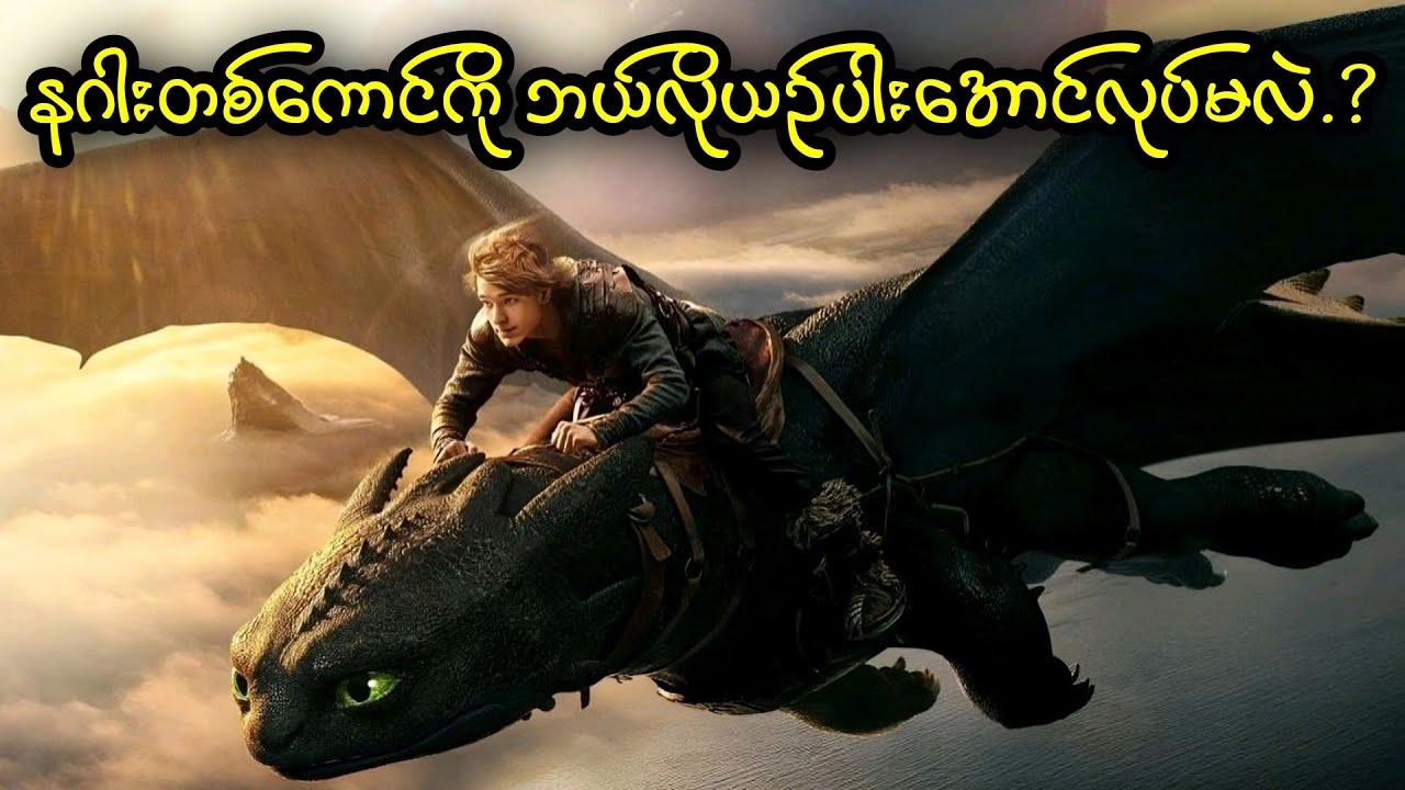နဂါးတစ်ကောင်ကို ဘယ်လိုယဉ်ပါးအောင်လုပ်မလဲ.? || How to Train Your Dragon (2025)