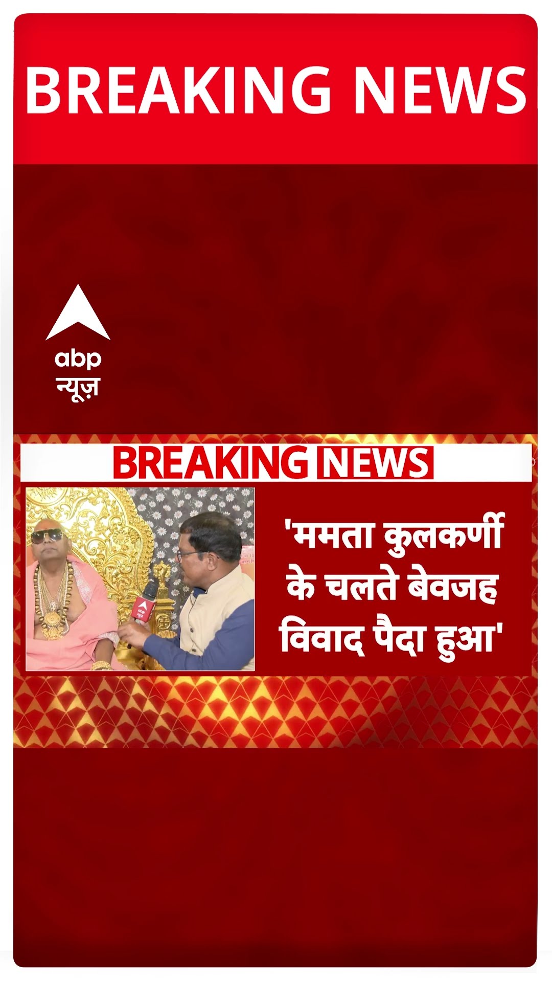 ममता कुलकर्णी पर भड़के स्वामी अरुण गिरी महाराज #abpshorts
