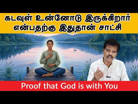 கடவுள் உன்னோடு இருக்கிறார் என்பதற்கு இதுதான் சாட்சி (Proof that God is with You)