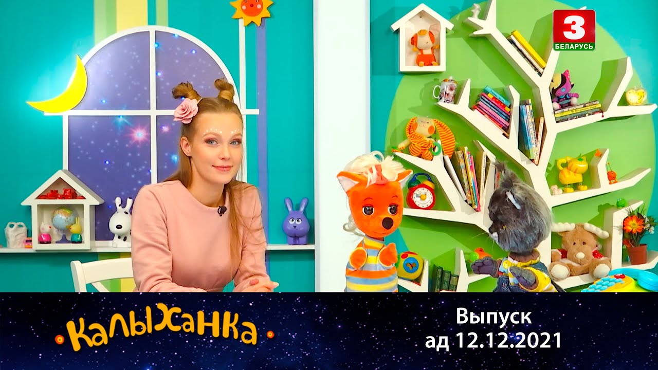 КАЛЫХАНКА | Мядзведжая паслуга – 12.12.2021 - YouTube
