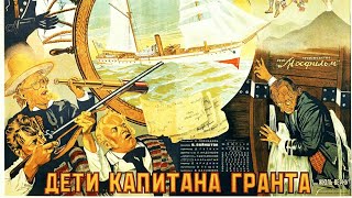 Дети Капитана Гранта.  Советский Фильм 1936 Год.