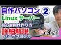 初めてでも安心の自作パソコンの作り方。debian Linuxの自宅サーバーを作る手順を詳細解説します。第2回