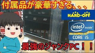 付属品が豪華すぎるジャンクPC！！ハードオフでジャンクな一体型PCを買ってきた