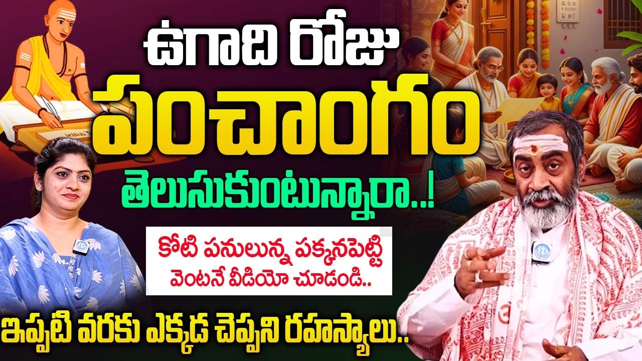 ఉగాది రోజు పంచాంగం తెలుసుకుంటున్నారా..? | Sri Samavedam Shanmukha Sarma |@iDream Bhakthi