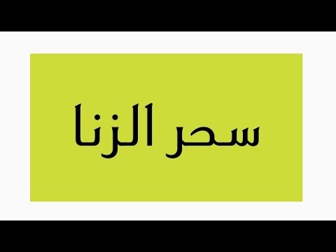 سحر الزنا