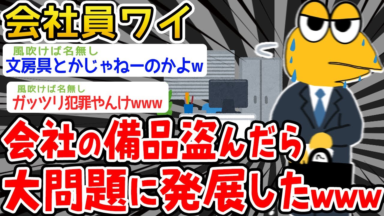 【バカ】会社の備品盗んで大問題に発展したバカイッチ現るwwwwwww【2ch面白いスレ】