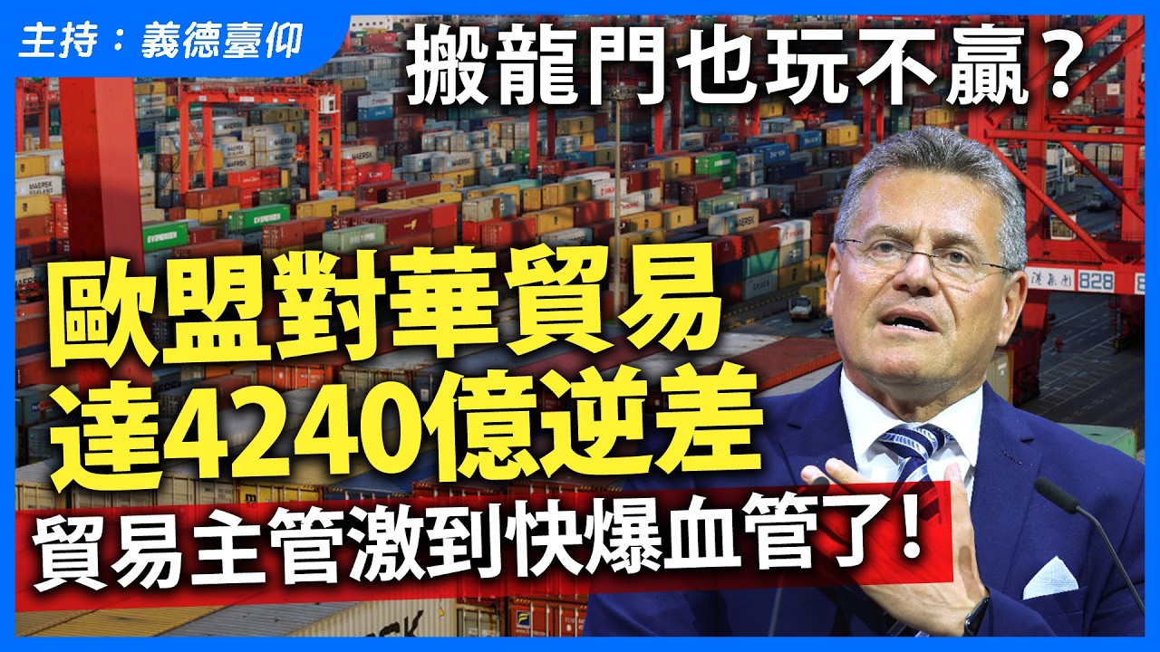 搬龍門也玩不贏？歐盟對華貿易達4240億逆差，貿易主管激到快爆血管了！