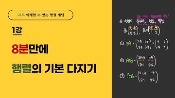 행렬의 기본 연산 8분만에 끝내기