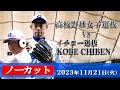 【ノーカット】高校野球女子選抜 vs イチロー選抜 KOBE CHIBEN 【2023/11/21】