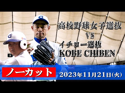 【LIVE】高校野球女子選抜 vs イチロー選抜 KOBE CHIBEN 【11/21 18:00】
