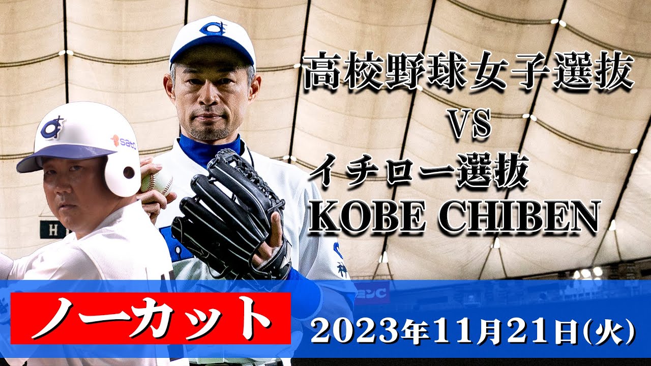 【2023/11/21】High School Baseball Girls Selection vs Ichiro Selection KOBE  CHIBEN