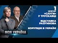 ⚡️Ток-шоу "МОЯ УКРАЇНА" | «Слуги» у Трускавці / Відставка Разумкова / Корупція в Україні