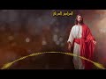 المزامير المرتلة بنغمات كنسية ــ مزامير صلاة باكر النهار المبارك من الاجبية المقدسة 