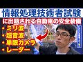 【情報処理技術者試験用語クイズ】ミリ波、超音波、可視光カメラ、LiDAR