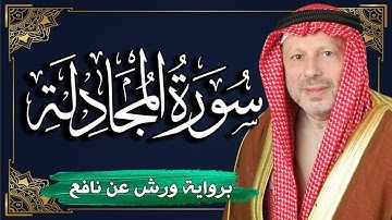 سورة المجادلة برواية ورش عن نافع | المصحف المرتل للقارئ : أحمد خضر الطرابلسي