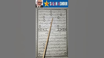 شرح احكام تجويد سورة الحجر الاية ٩٥