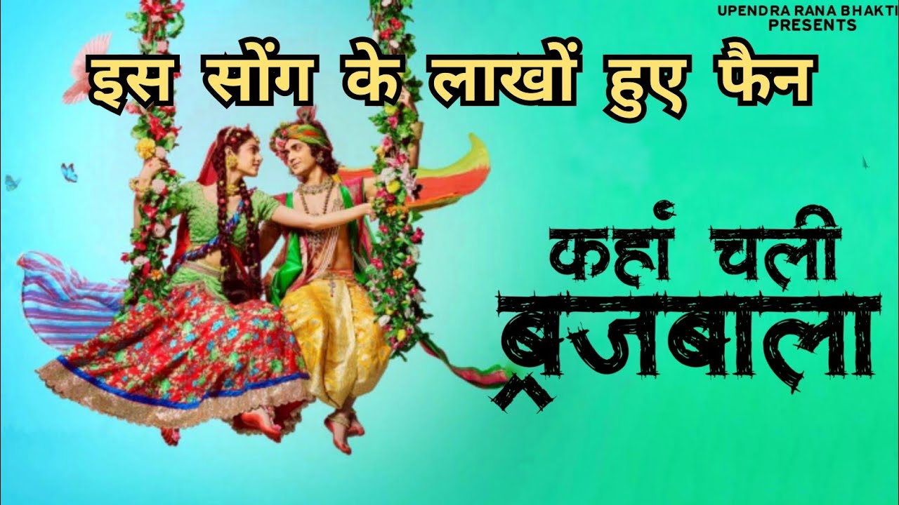 वायरल झांकी | कहाँ चली ब्रजबाला दिवानी | Kahan Chali Brijbala | Upendra Rana