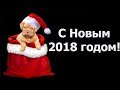 С новым 2018 годом!