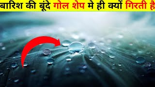 बरश क बद गल शप म ह कय गरत ह Why Do Raindrops Fall In A Circular Shape ?