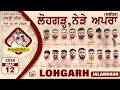 Live Lohgarh Near Apra Jalandhar Shaheed Bhagat Singh Kabaddi League 12 May 2026 
