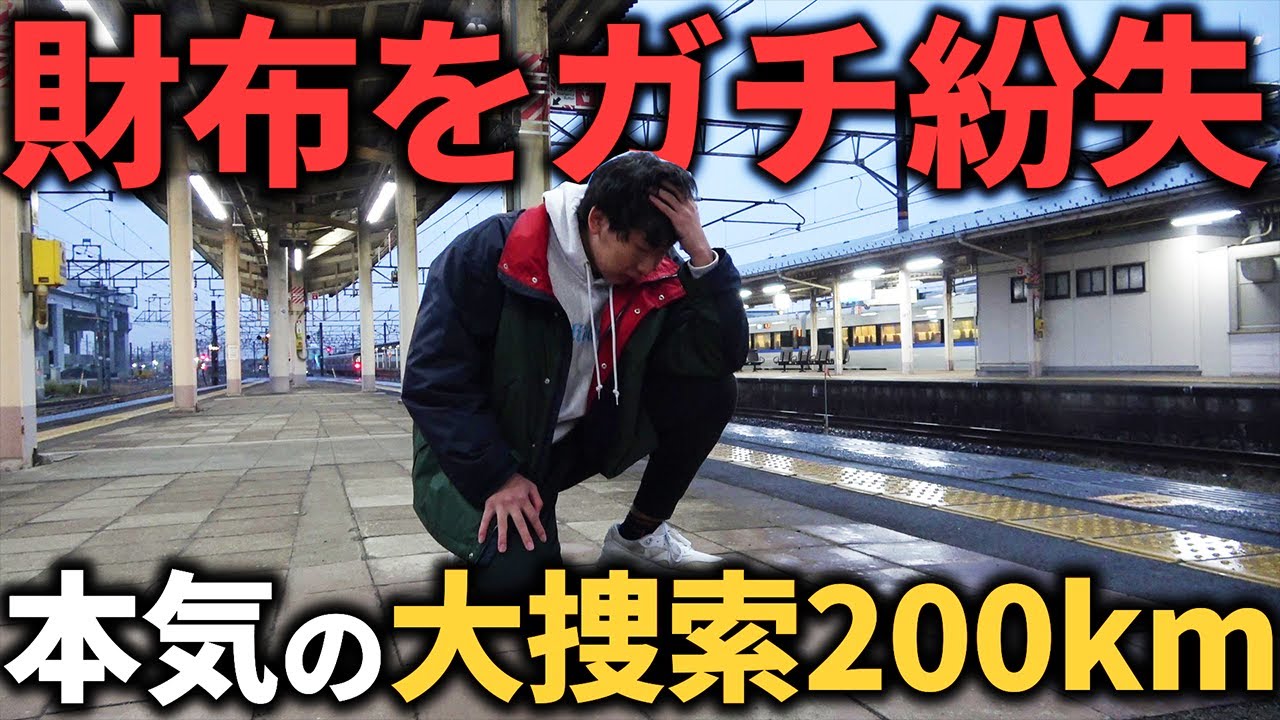【緊急】ガチ紛失した財布を取り返す!鉄オタ本気の大移動200km - YouTube