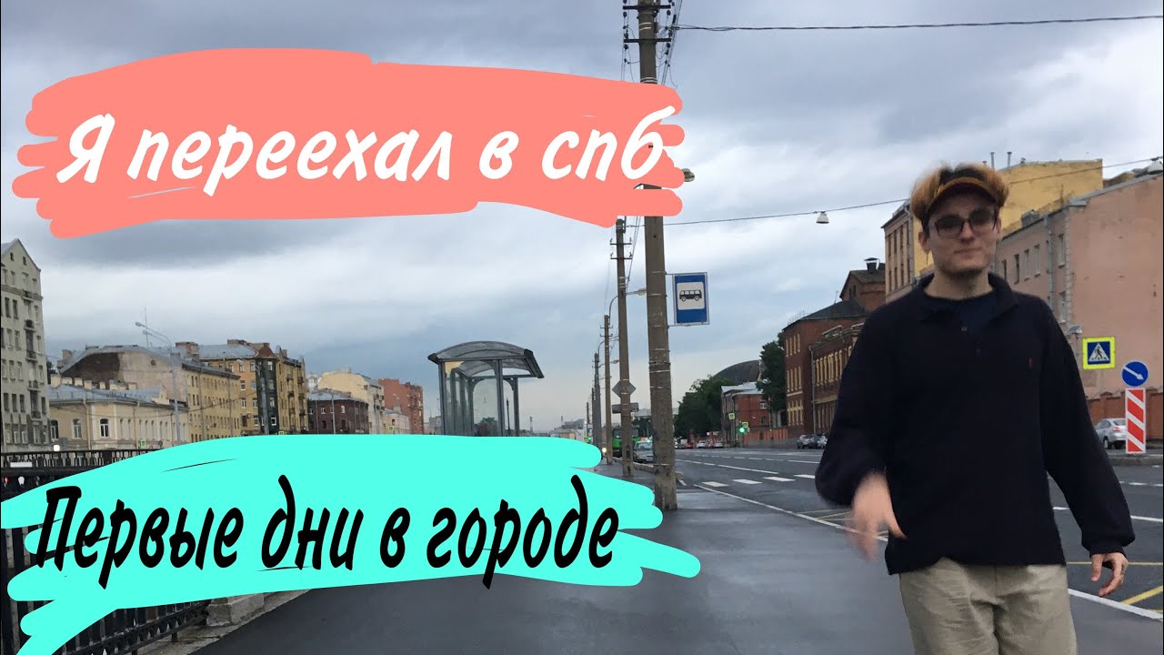 Как переехать в петербург