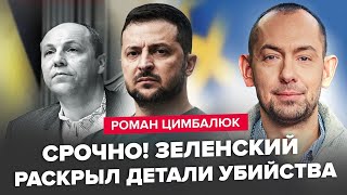 видео: ⚡️ЦИМБАЛЮК : Термінова ЗАЯВА Зеленського! Ось, що сказав про ВБИВСТВО Парубія. Помста буде ЖОРСТКОЮ! картинка: ⚡️ЦИМБАЛЮК : Термінова ЗАЯВА Зеленського! Ось, що сказав про ВБИВСТВО Парубія. Помста буде ЖОРСТКОЮ!