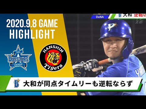 【DeNA】大和が同点タイムリーも逆転ならず延長10回引き分け＜9月8日 DeNA 対 阪神＞
