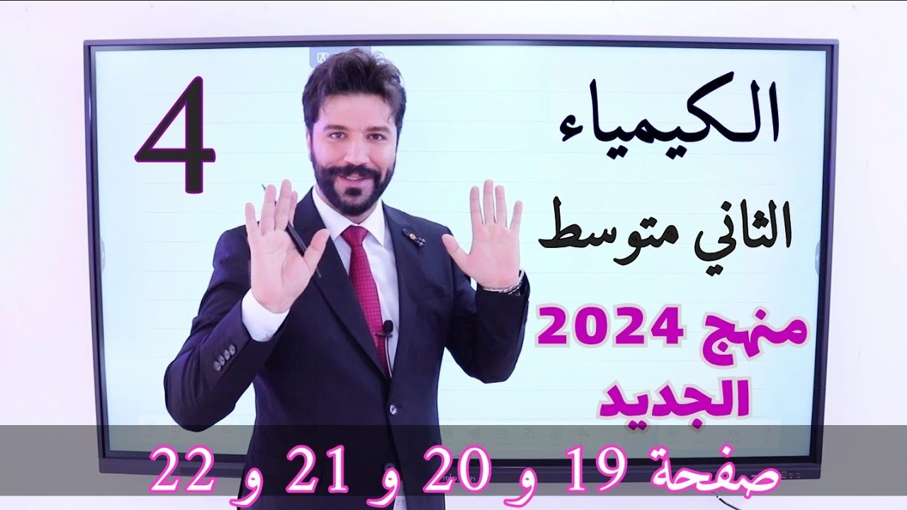 كيمياء الثاني متوسط 2024/مراجعة الدرس الثاني صفحة 19 ومراجعة الفصل الاول صفحة21