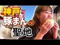 【神戸グルメ】三大豚まんを食べ比べてみた