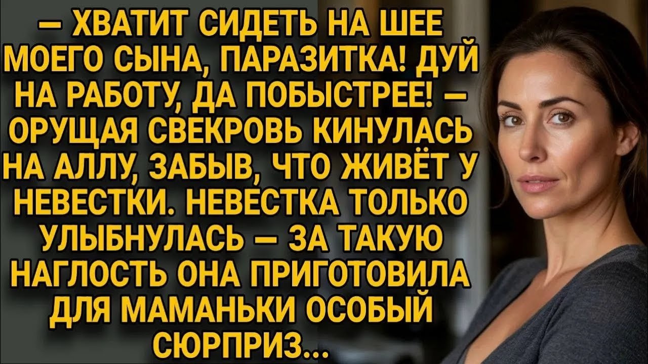 Свекровь орала на Аллу, забыв, что живёт у неё Но сюрприз уже ждал