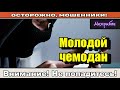 Мошенники звонят по телефону / Роботизированная система ( сборник ).