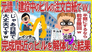 元請「建設中のビルの注文白紙でw」→完成間近のビルを解体した結果