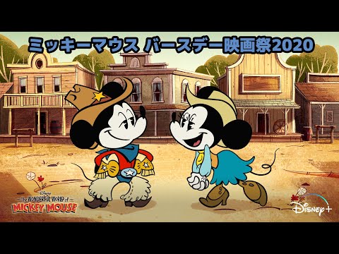 「ミッキーマウス　バースデー映画祭2020」海外版予告編