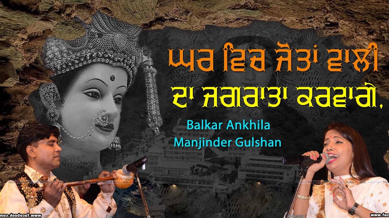 ਘਰ ਵਿਚ ਜੋਤਾਂ ਵਾਲੀ ਦਾ ਜਗਰਾਤਾ ਕਰਵਾਗੇ 🔴 Jagrata 🔴 Balkar Ankhila & Manjinder Gulshan 🔴 New Bhajan 2020
