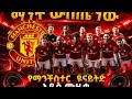 አዲስ የማንችስተር ዩናይትድ ሙዚቃ ተጋበዙ ይመቻቹ 2018 New Manchester United Music 2026 