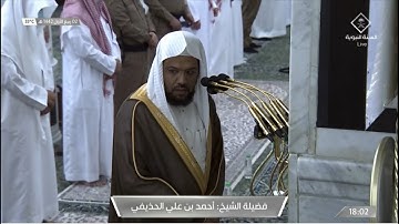 مغرب الإثنين 2 ربيع الأول 1442 هـ  . سورة {الحشر} [18-لآخرها] . الشيخ: أحمد الحذيفي