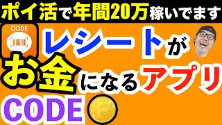 CODE コード アプリ 使い方【ポイ活で年間20万稼いでます】レシートがお金に変わるアプリCODE（コード）の使い方【レシート買取アプリ】