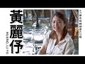 New Taipei Woman Power：黃麗伃 年輕里長熱血無畏｜廣編企劃