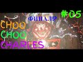 Choo Choo Charles Прохождение #05=Поезд Адский Чарльз ФИНАЛ=