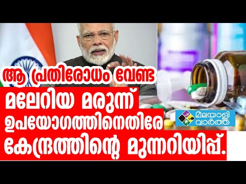 ജനം വകതിരിവില്ലാതെ മലേറിയ മരുന്ന് വാങ്ങിക്കൂട്ടുന്നു